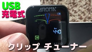 USB充電式カラー中華チューナー（AROMA AT103）