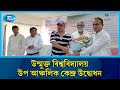 উন্মুক্ত বিশ্ববিদ্যালয় উপ আঞ্চলিক কেন্দ্র উদ্বোধন #Rtv #news