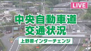 中央自動車道 上野原インターチェンジ(UTY) のライブ映像