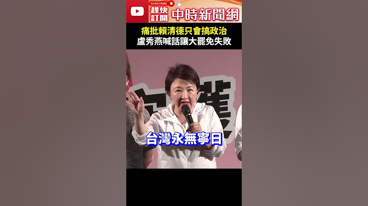 痛批賴清德只會搞政治！　盧秀燕喊話讓大罷免失敗 @ChinaTimes #shorts #盧秀燕 #反罷免 #呂玉玲 #賴清德 #搞政治 #青鳥 #經濟 #民生 #痛苦 #民意 #聲音 #反惡罷