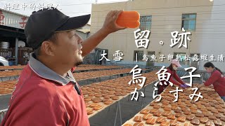 留。跡 ｜ EP 93 大雪 烏魚子 からすみ 烏魚子卵熟松露蝦生漬 ft.@FOODIEWAYNE