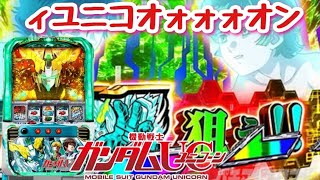 【パチスロ　ガンダムユニコーン】5時からのィユニコオォォォオン