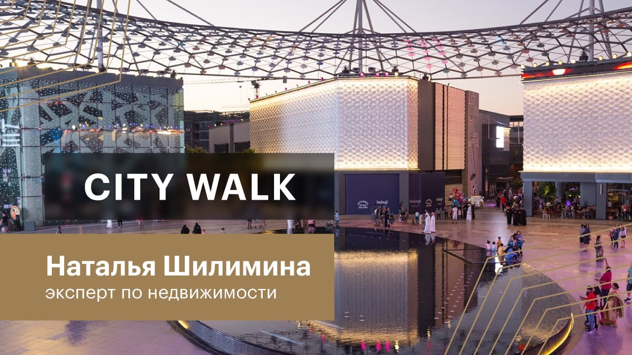 Обзор районов Дубая. City Walk