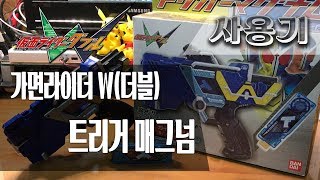 [사용기] 트리거 매그넘, 가면라이더 W(더블) : 루나 트리거!