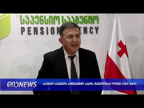 საპენსიო სააგნეტოს საინვესტიციო საბჭოს თავმჯდომარე ოლივიე რუსო გახდა 08.07.2019