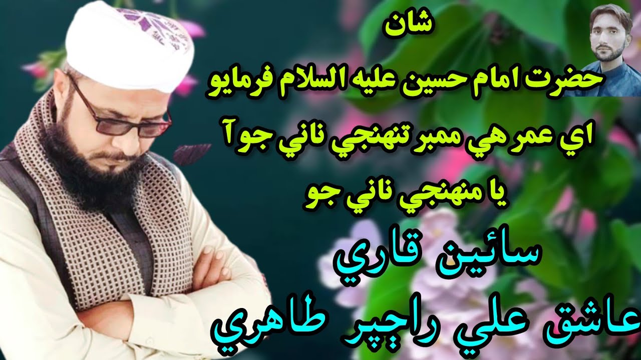 Ae Umar He Member tuhnjay Nanay jo aah Ya Muhnjay Nanay jo_Sain Qari Ashiq Ali Rajpar Tahiri_HD_2025