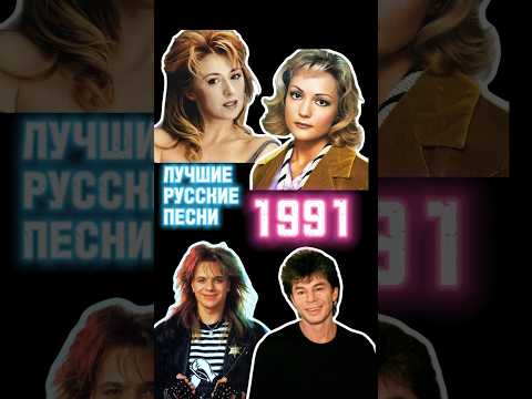Лучшие русские песни 1991 года ⭐️