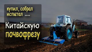 Как собрать китайскую почвофрезу 1gqn-200.