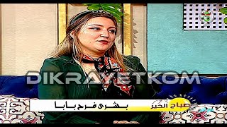 Bouchra Farah Baba Hamed ( صباح الخير يا جزائر ) بشرى فرح بابا حامد