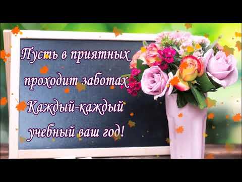 КРАСИВОЕ ПОЗДРАВЛЕНИЕ С ДНЕМ УЧИТЕЛЯ! ВЕСЕЛАЯ МУЗЫКАЛЬНАЯ ОТКРЫТКА!