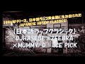 【日本語ラップクラシック】DJ HASEBE×ZEEBRA×MUMMY D   ICE PICK