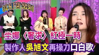 歷經生死感觸更深！坣娜〈奢求〉紅極一時 製作人吳旭文再操刀口白歌｜玫瑰之夜(1997)