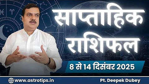 साप्ताहिक राशिफल | 8- 14 December , 2025  | Rashifal by @AstroDeepakDubey 