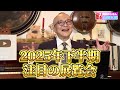 2025年下半期の注目展覧会を五郎さんが語る他【山田五郎 公認切り抜き】
