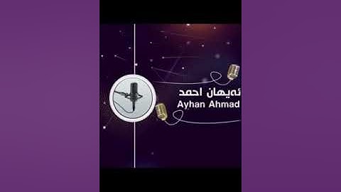 بريار أحمد سورة الإنسان ل مزگه فتا بهه شت