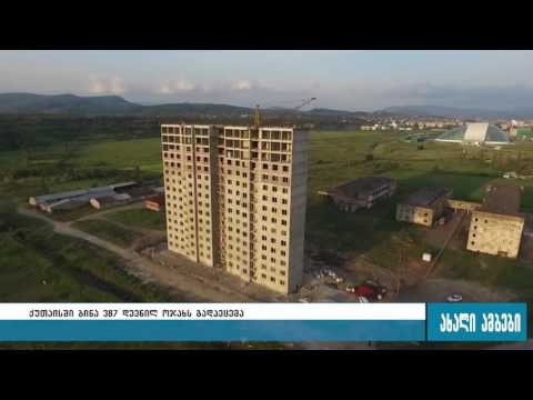 ქუთაისში ბინის მიღების მოთხოვნით განაცხადების მიღება დაიწყო