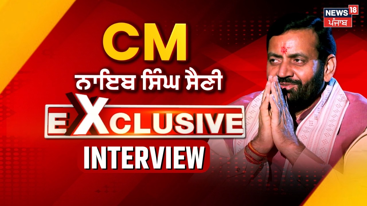 Cm Saini Interview | CM ਸੈਣੀ ਦਾ ਧਮਾਕੇਦਾਰ ਇੰਟਰਵਿਊ, ਅਕਾਲੀ ਦਲ ਨਾਲ ਹੋਵੇਗਾ ਗਠਜੋੜ? ਸੀਐੱਮ ਮਾਨ ਨੂੰ ਦੱਸਿਆ...