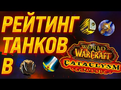 Видео: МЕТА, ТИР ЛИСТ, РЕЙТИНГ ТОП КЛАССОВ В WoW CATACLYSM CLASSIC в PvE, РЕЙТИНГ ТАНКОВ