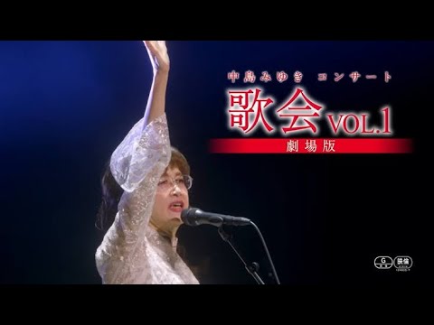 中島みゆき コンサート「歌会 VOL.1」-LIVE SELECTION-