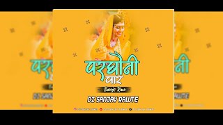 PARGHAUNI PAAR BENJO RMX || D J SANJAY RAWTE _X_ D J SOMAN KANKER || 2K22 SPECIAL ❣️