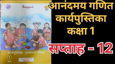 सप्ताह 12 आनंदमय कार्यपुस्तिका गणित कक्षा 1 ||week 12 aanandmaya workbook class 1 ||workbook class 1