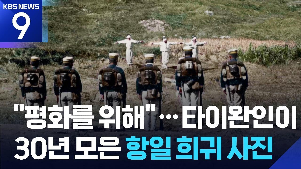 “전생에 한국인이었나봐요”…한국독립운동 희귀사진 수집 타이완인 [9시 뉴스] / KBS  2025.08.17.