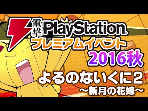 『よるのないくに2 ～新月の花嫁～』ステージ／電撃PlayStationプレミアムイベント2016秋