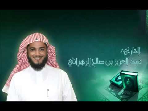 تلاوة سورة المؤمنون - عبدالعزيز الزهراني