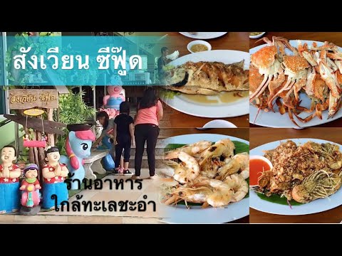 Review ร้านอาหารสังเวียน ซีฟู๊ด ชะอำ เพชรบุรี | ร้านอาหารทะเลสดอร่อยอยู่ใกล้กับทะเลชะอำ | ถูกต้องมากที่สุดร้านอาหาร ชะอําข้อมูลที่เกี่ยวข้อง