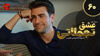 Eshghe Tajamolati - Episode 60 - سریال ترکی عشق تجملاتی - قسمت 60 - دوبله فارسی