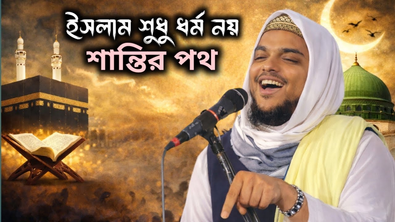 ইসলাম শুধু ধর্ম নয় — শান্তির প্রকৃত পথ | আব্বাস সিদ্দিকীর হৃদয়স্পর্শী ওয়াজ