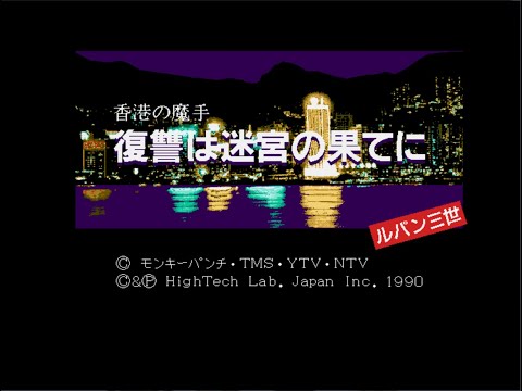 Lupin III: Hong Kong no Mashu Fukushuu wa Meikyuu no Hate ni RTA Speedrun Jigen [16:55] WR