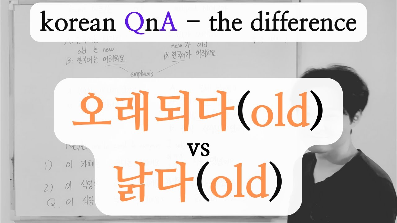the difference 오래되다 vs 낡다 - YouTube