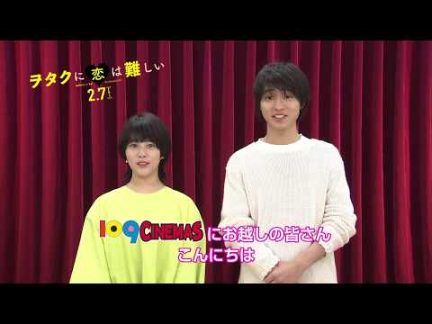 『ヲタクに恋は難しい』キャストコメント付き特別映像