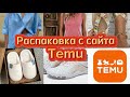 РАСПАКОВКА TEMU🔥ОБУВЬ/ОДЕЖДА/ТОВАРЫ ДЛЯ ДОМА