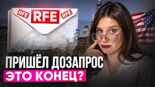RFE от USCIS: что делать, если пришёл запрос на дополнительные доказательства