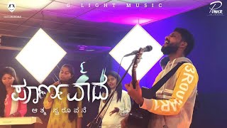 Video thumbnail of "Poornavada Aathma Swaroopane | Kannada worship cover song | Light Music | Niraivana aaviyanavare"