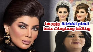 الفنانة الهام الفضالة تزوجت مرتين ومعلومات وحقائق عنها وشاهد زوجها وبناتها