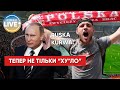 "Ruska kurwa" – польські фанати придумали нову кричалку про путіна / #Shorts