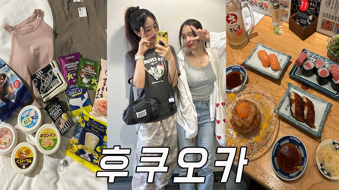 🇯🇵 후쿠오카여행 첫날 이대로만 따라오세요ㅣ 스시,크루아상,맛집,쇼핑,가챠샵,하카타역 정복