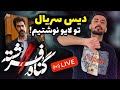 تو لایو دیس گناه فرشته رو نوشتیم تولدم هم هست پرسش و پاسخ حواشی هماهنگ شده بود تو لایو دیس گناه فرشته رو نوشتیم تولدم هم هست پرسش و پاسخ حواشی هماهنگ شده بود