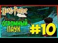 Прохождение Harry Potter and the Chamber of Secrets (PS2). ЗАПРЕТНЫЙ ЛЕС. #10