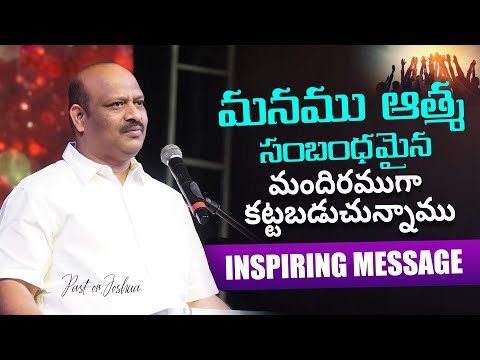 మనము ఆత్మ సంబంధమైన మందిరముగా కట్టబడుచున్నాము || #shortmessages by #pastorjoshua @berachahministries