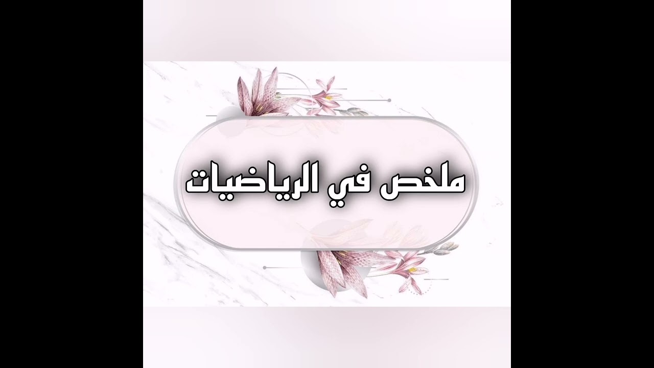 ملخص في الرياضيات 4 متوسط #bem_2022