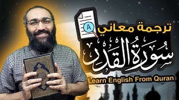 | learn English from Quranتعلم الانجليزية من القران | ترجمة معاني سورة القدر