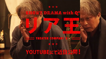 [予告動画] Short Drama with Q   [ リア王 ]