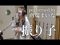 【歌ってみた】振り子 / Uru(performed by 南端まいな)