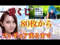 一番くじ 転スラ 80枚からフィギュア出るまで引いてみた