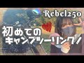 【 #キャンプツーリング 】レブル250納車してから初めてキャンツーしてきた!【女子ライダーめりの】