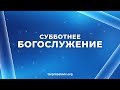 Богослужение • 22 июля